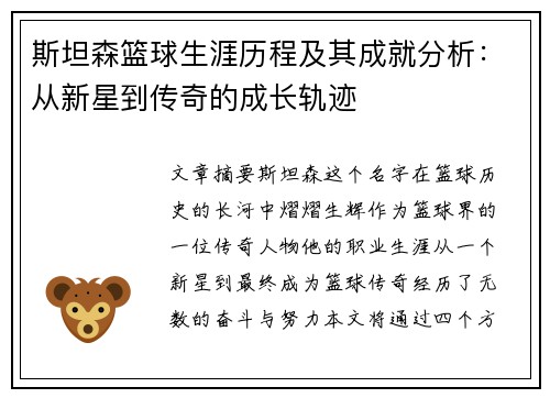斯坦森篮球生涯历程及其成就分析：从新星到传奇的成长轨迹