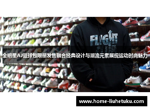 全明星AJ篮球包限量发售融合经典设计与潮流元素展现运动时尚魅力