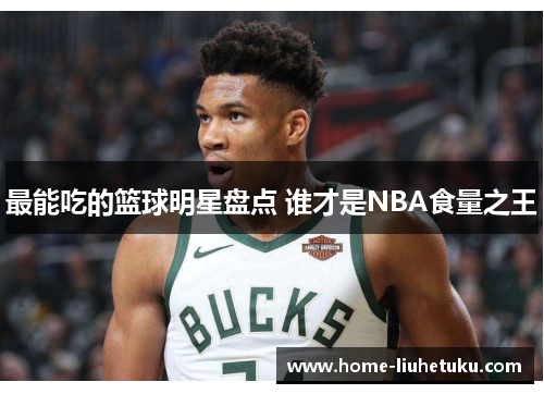 最能吃的篮球明星盘点 谁才是NBA食量之王