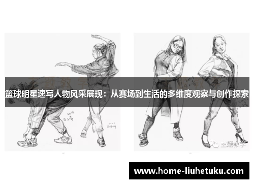 篮球明星速写人物风采展现：从赛场到生活的多维度观察与创作探索