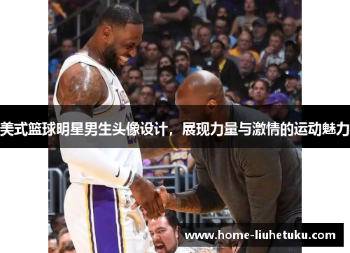 美式篮球明星男生头像设计，展现力量与激情的运动魅力