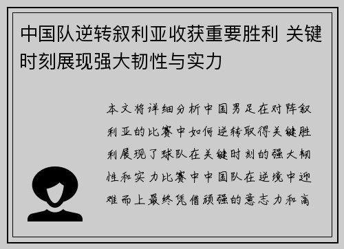 中国队逆转叙利亚收获重要胜利 关键时刻展现强大韧性与实力