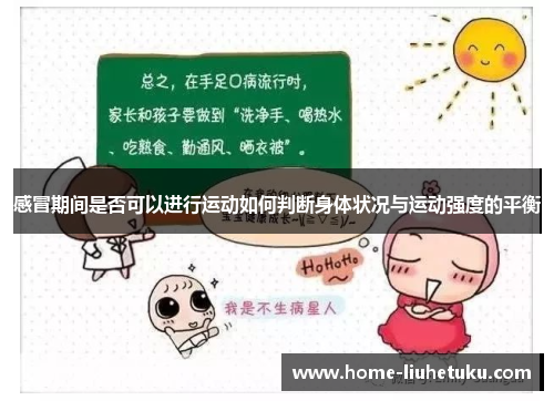 感冒期间是否可以进行运动如何判断身体状况与运动强度的平衡