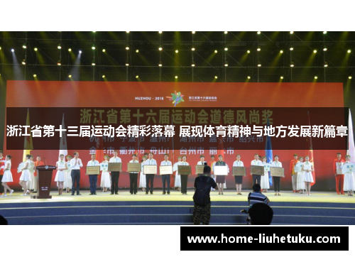 浙江省第十三届运动会精彩落幕 展现体育精神与地方发展新篇章
