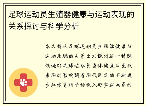 足球运动员生殖器健康与运动表现的关系探讨与科学分析