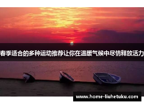 春季适合的多种运动推荐让你在温暖气候中尽情释放活力