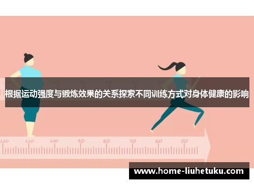 根据运动强度与锻炼效果的关系探索不同训练方式对身体健康的影响