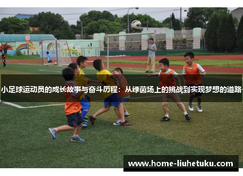 小足球运动员的成长故事与奋斗历程：从绿茵场上的挑战到实现梦想的道路