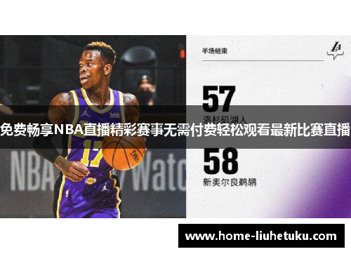 免费畅享NBA直播精彩赛事无需付费轻松观看最新比赛直播