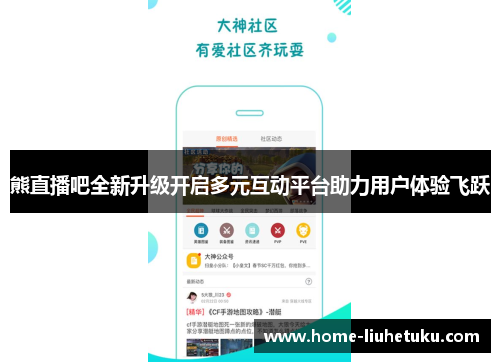 熊直播吧全新升级开启多元互动平台助力用户体验飞跃