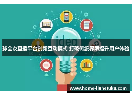 球会友直播平台创新互动模式 打破传统界限提升用户体验