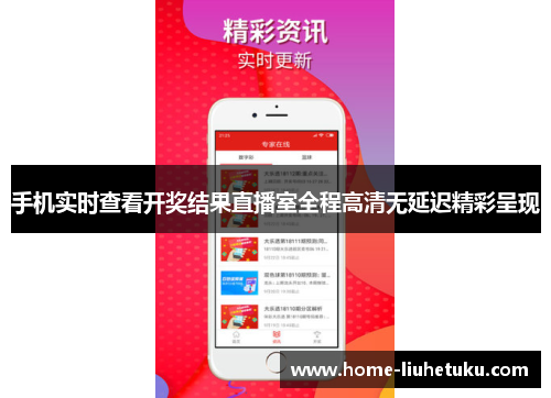 手机实时查看开奖结果直播室全程高清无延迟精彩呈现