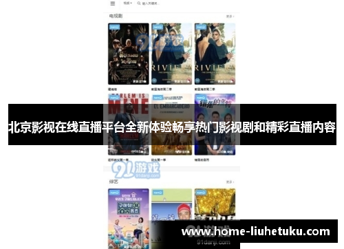 北京影视在线直播平台全新体验畅享热门影视剧和精彩直播内容