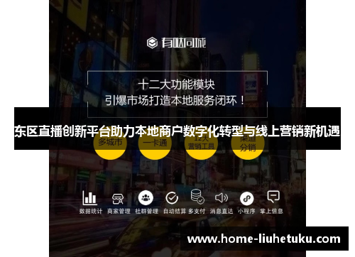 东区直播创新平台助力本地商户数字化转型与线上营销新机遇