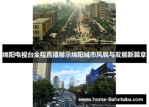绵阳电视台全程直播展示绵阳城市风貌与发展新篇章