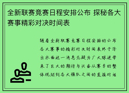 全新联赛竞赛日程安排公布 探秘各大赛事精彩对决时间表