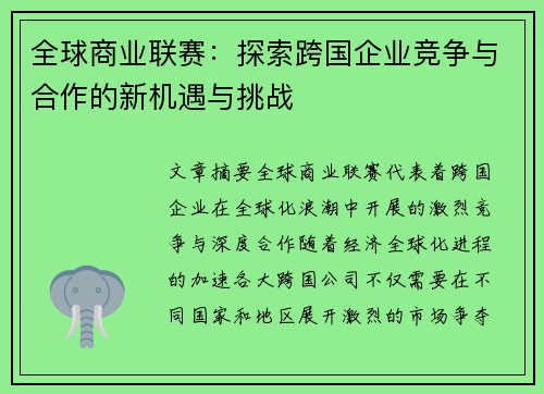 全球商业联赛：探索跨国企业竞争与合作的新机遇与挑战