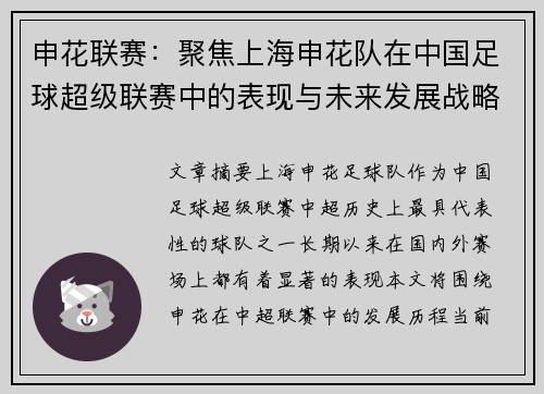 申花联赛：聚焦上海申花队在中国足球超级联赛中的表现与未来发展战略