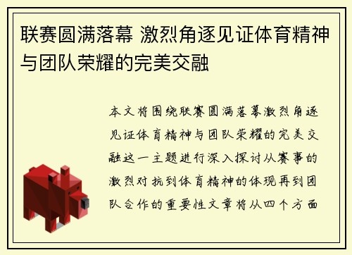 联赛圆满落幕 激烈角逐见证体育精神与团队荣耀的完美交融