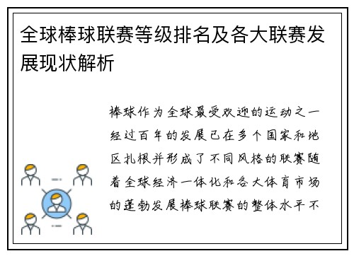 全球棒球联赛等级排名及各大联赛发展现状解析