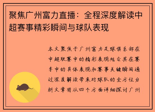 聚焦广州富力直播：全程深度解读中超赛事精彩瞬间与球队表现