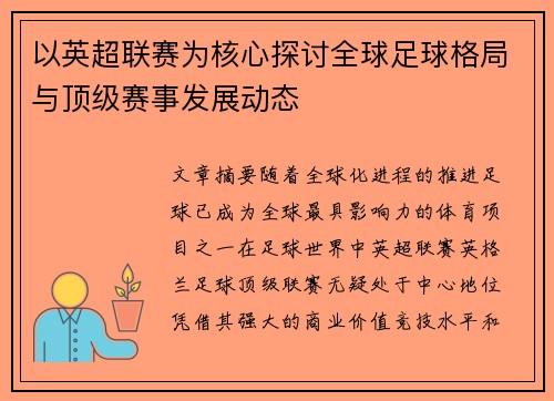 以英超联赛为核心探讨全球足球格局与顶级赛事发展动态
