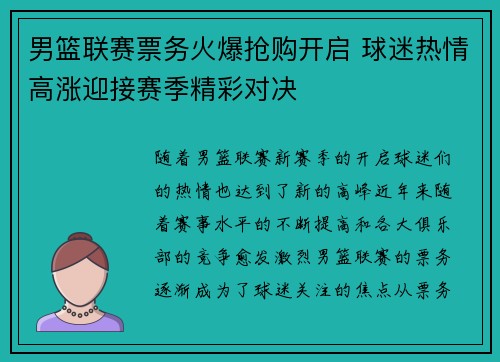 男篮联赛票务火爆抢购开启 球迷热情高涨迎接赛季精彩对决