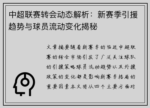 中超联赛转会动态解析：新赛季引援趋势与球员流动变化揭秘