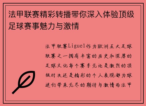 法甲联赛精彩转播带你深入体验顶级足球赛事魅力与激情