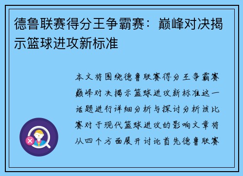 德鲁联赛得分王争霸赛：巅峰对决揭示篮球进攻新标准