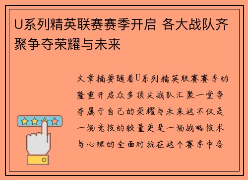 U系列精英联赛赛季开启 各大战队齐聚争夺荣耀与未来