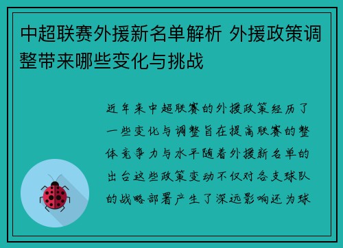 中超联赛外援新名单解析 外援政策调整带来哪些变化与挑战