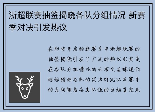 浙超联赛抽签揭晓各队分组情况 新赛季对决引发热议