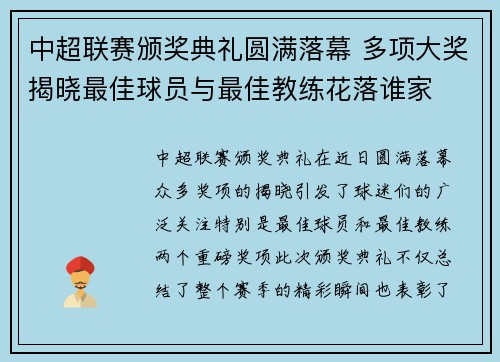 中超联赛颁奖典礼圆满落幕 多项大奖揭晓最佳球员与最佳教练花落谁家