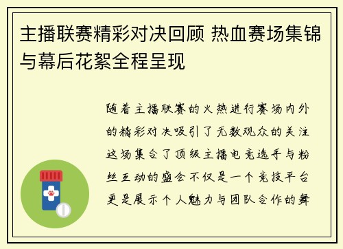 主播联赛精彩对决回顾 热血赛场集锦与幕后花絮全程呈现