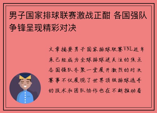 男子国家排球联赛激战正酣 各国强队争锋呈现精彩对决