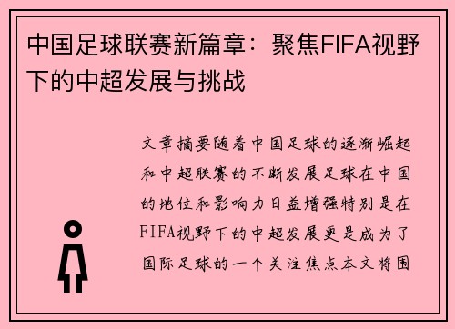中国足球联赛新篇章：聚焦FIFA视野下的中超发展与挑战