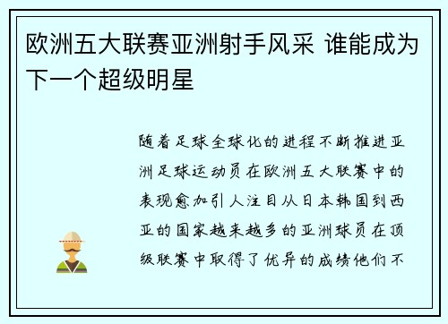欧洲五大联赛亚洲射手风采 谁能成为下一个超级明星