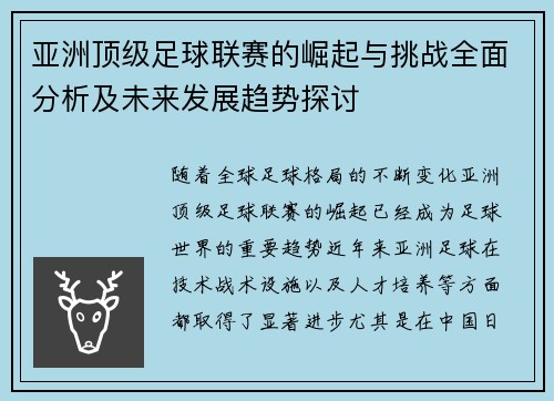 亚洲顶级足球联赛的崛起与挑战全面分析及未来发展趋势探讨