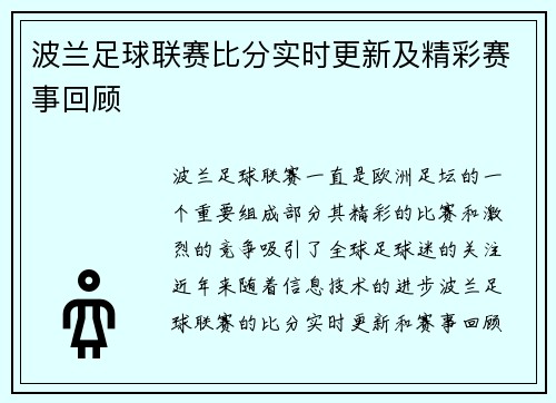 波兰足球联赛比分实时更新及精彩赛事回顾