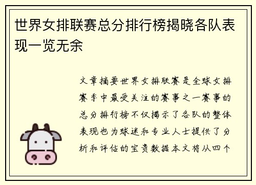 世界女排联赛总分排行榜揭晓各队表现一览无余