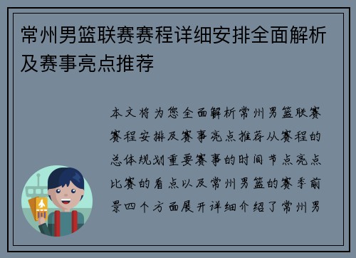 常州男篮联赛赛程详细安排全面解析及赛事亮点推荐