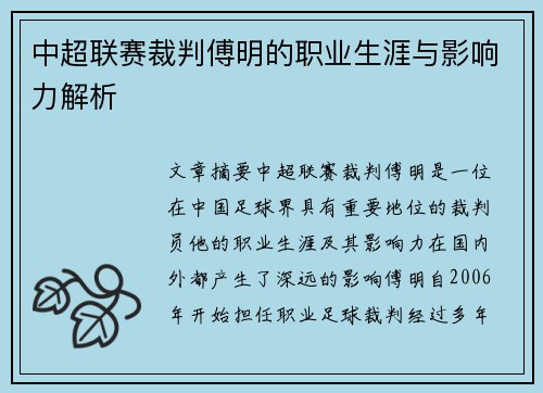 中超联赛裁判傅明的职业生涯与影响力解析