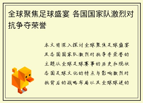 全球聚焦足球盛宴 各国国家队激烈对抗争夺荣誉