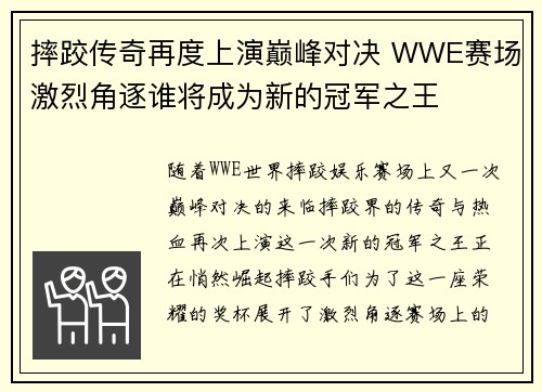 摔跤传奇再度上演巅峰对决 WWE赛场激烈角逐谁将成为新的冠军之王