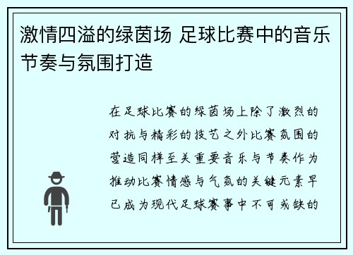 激情四溢的绿茵场 足球比赛中的音乐节奏与氛围打造