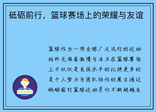 砥砺前行，篮球赛场上的荣耀与友谊