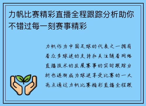 力帆比赛精彩直播全程跟踪分析助你不错过每一刻赛事精彩