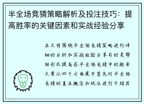 半全场竞猜策略解析及投注技巧：提高胜率的关键因素和实战经验分享