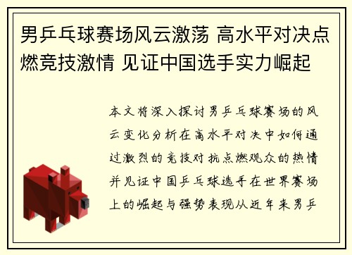 男乒乓球赛场风云激荡 高水平对决点燃竞技激情 见证中国选手实力崛起